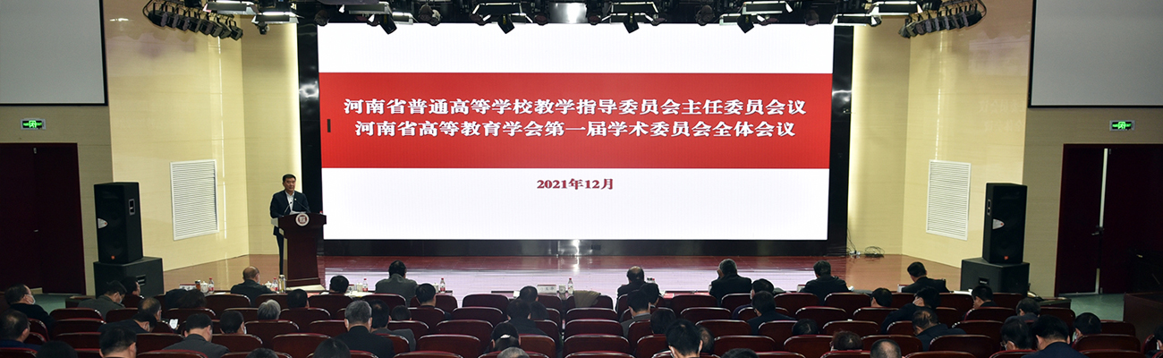 河南省普通高等学校教学指导委员会主任委员会议暨河南省高等教育学会第一届学术委员会全体会议在我校召开